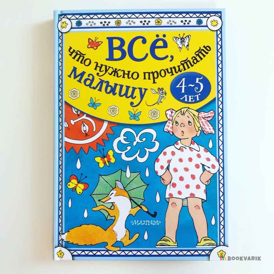 Всё, что нужно прочитать малышу в 4-5 лет