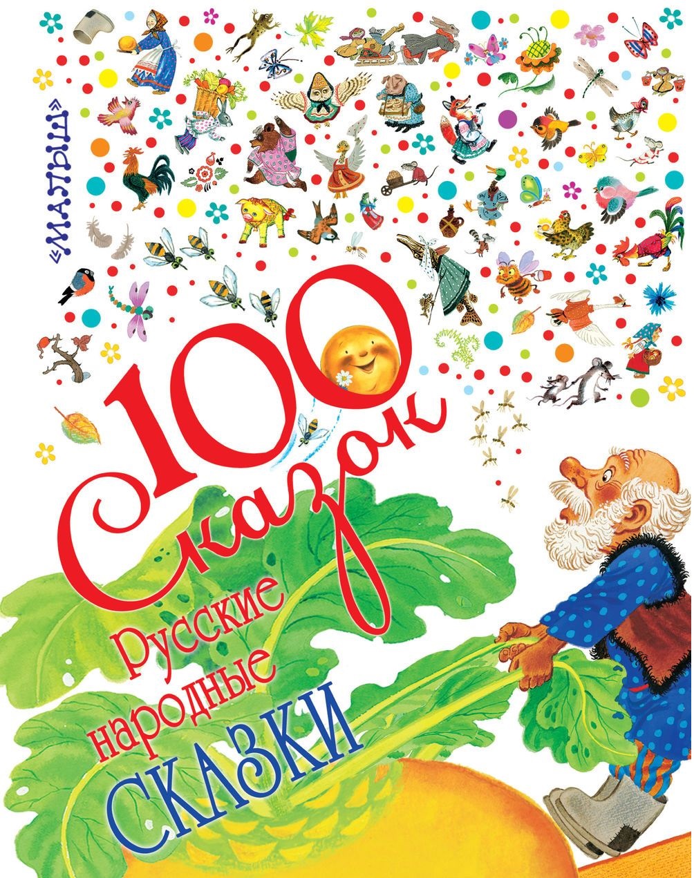 Русские народные сказки: 100 сказок