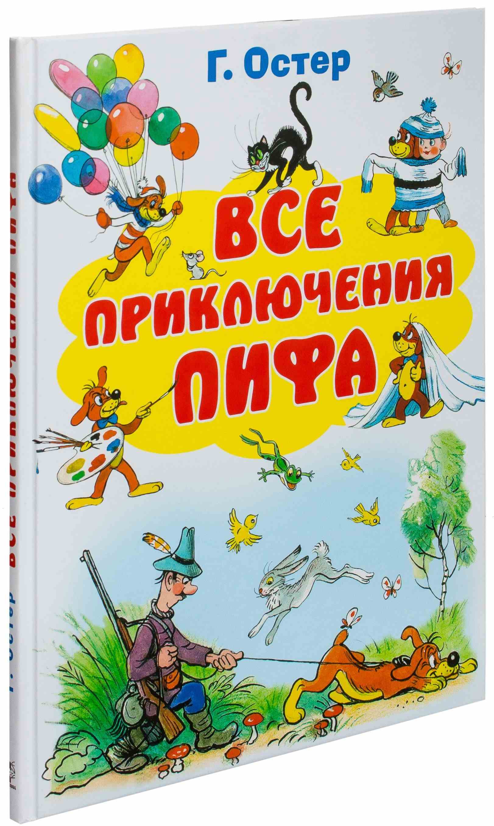 Все приключения Пифа