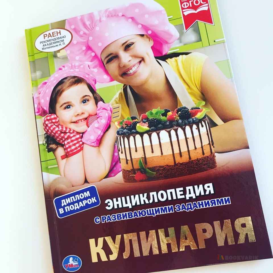 Кулинария. Энциклопедия с развивающими заданиями