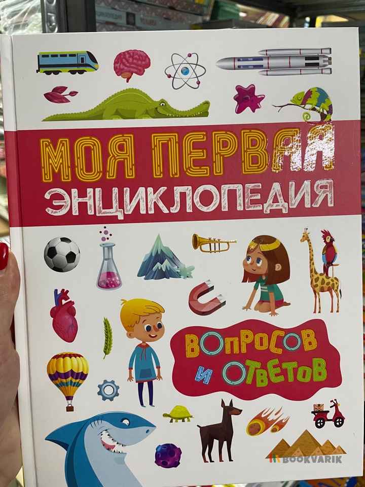 Моя первая энциклопедия вопросов и ответов