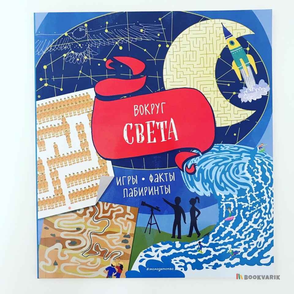 Вокруг света. Игры. Факты. Лабиринты