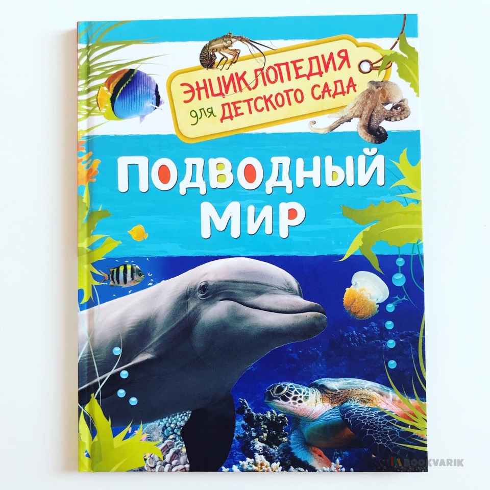 Подводный мир. Энциклопедия для детского сада