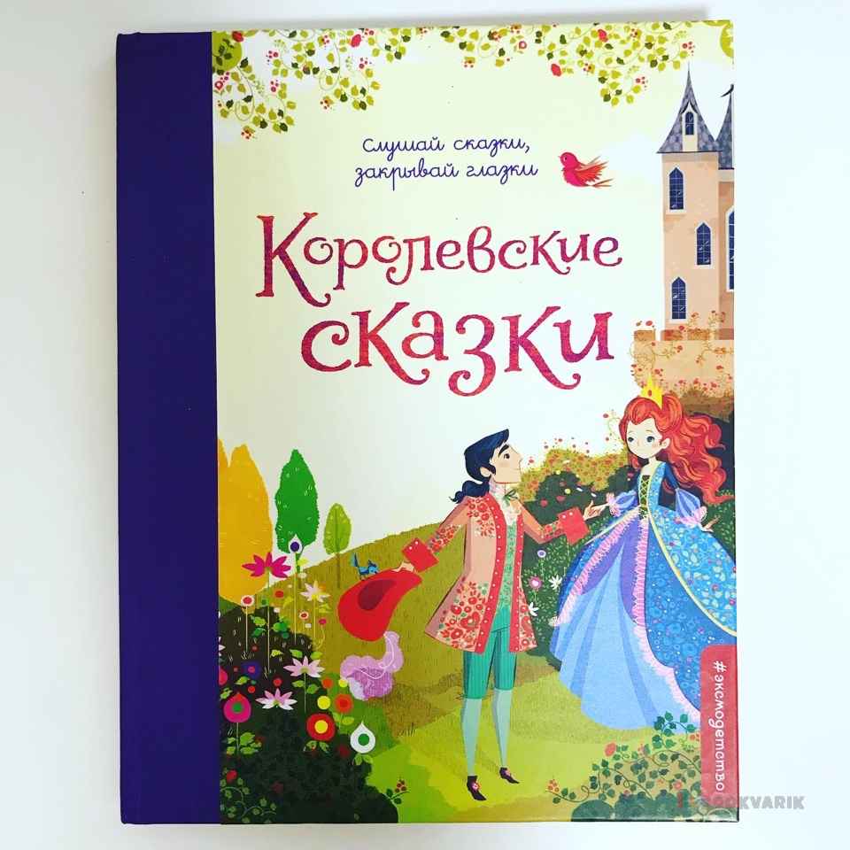 Королевские сказки