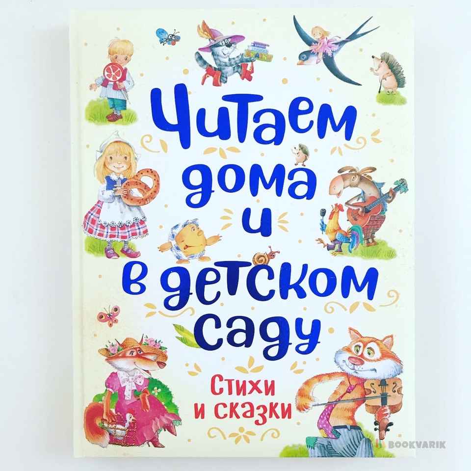 Читаем дома и в детском саду