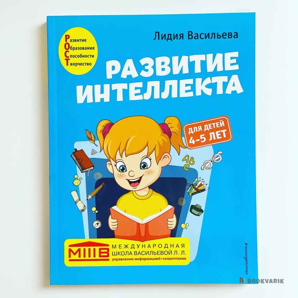 Купить книги по логике, развитию мышления, памяти и внимания у детей.  Доставка по всей Беларуси | bookvarik.by