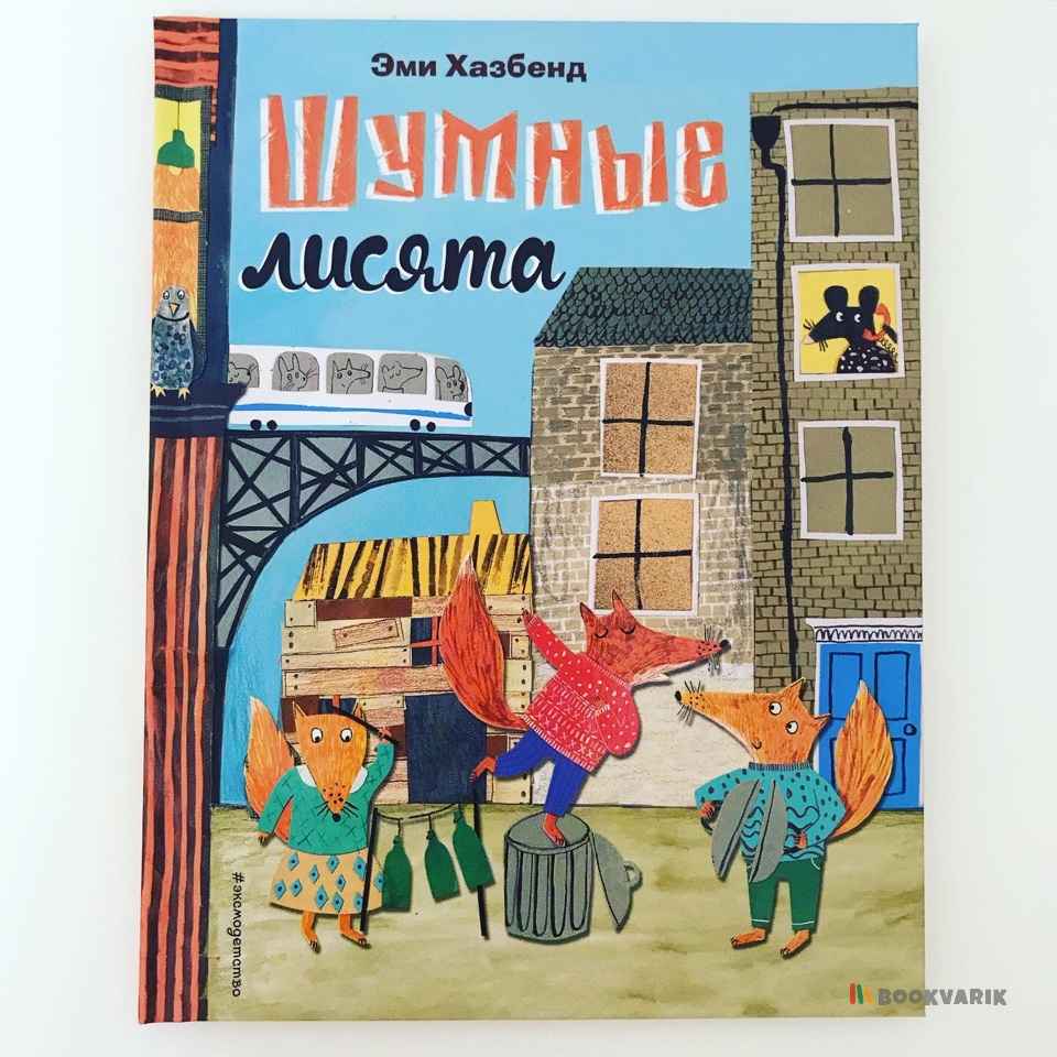 Шумные лисята