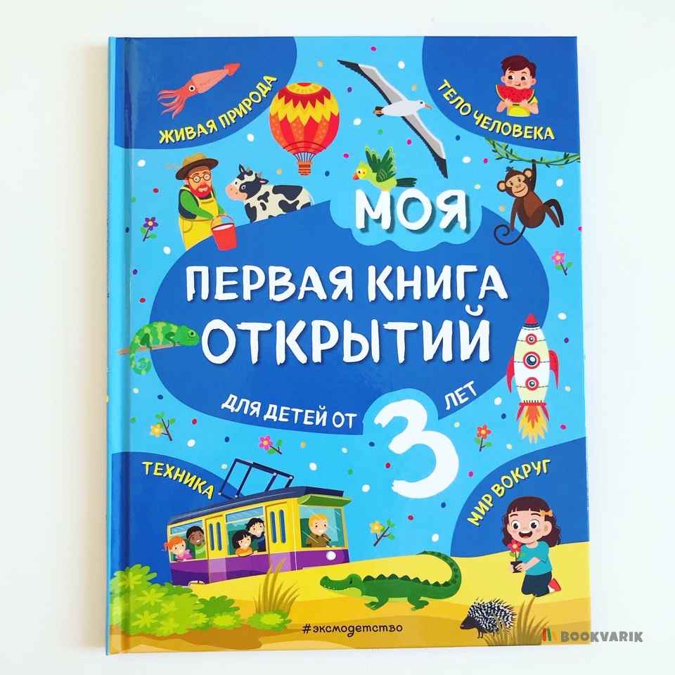 Моя первая книга открытий для детей от 3-х лет