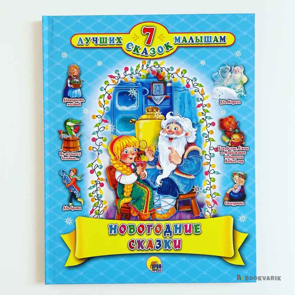 Новогодние сказки. 7 лучших сказок малышам