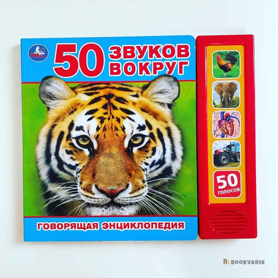 50 звуков вокруг. Говорящая энциклопедия