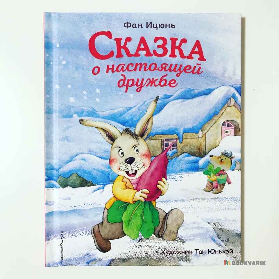 Сказка о настоящей дружбе
