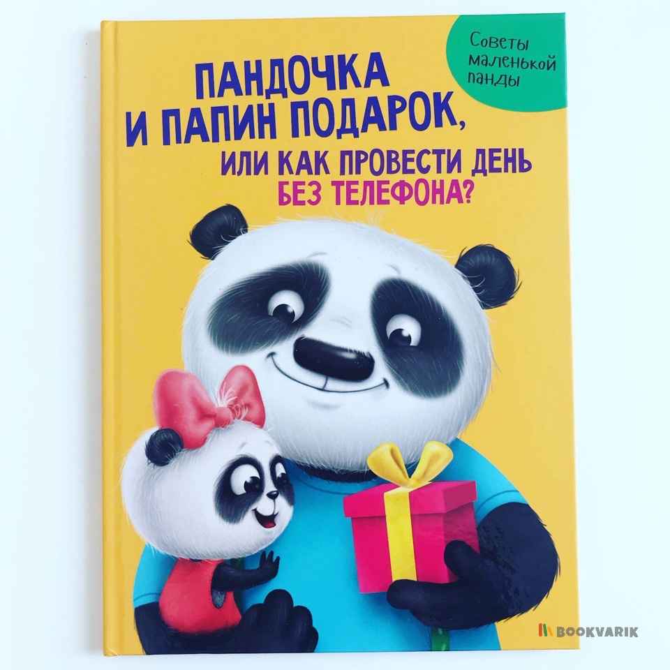 Пандочка и папин подарок 